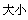 文字大小